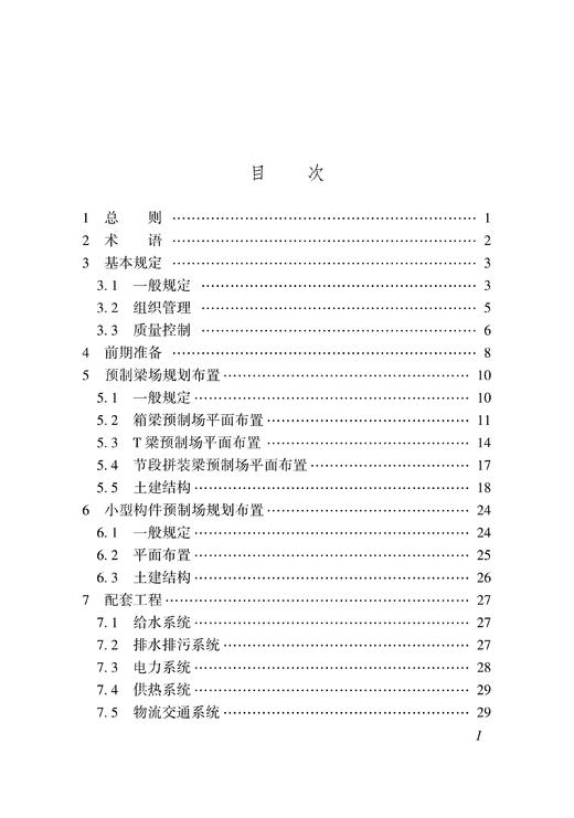 15113.6766  铁路混凝土梁与小型构件预制场建设技术指南(Q/CR 9208-2023） 商品图2