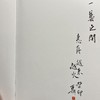[直播签售]李夏夏《广州画院画家系列丛书（二）传灯集》盖印版/上款版画院专职画家 商品缩略图4