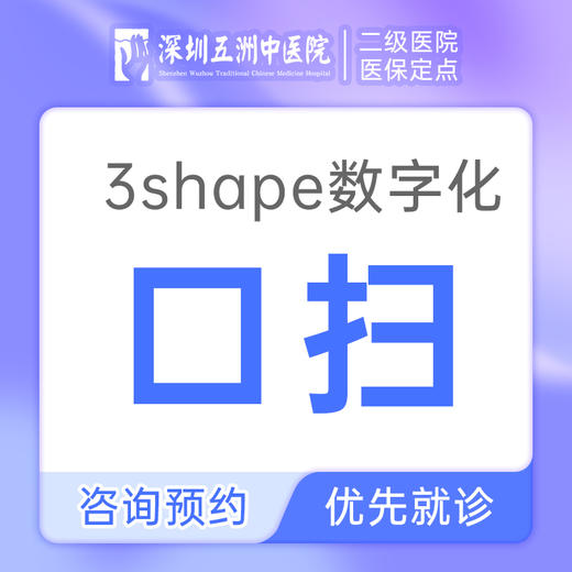 【变美黑科技】3shape数字化口扫 矫正变美预览 商品图0