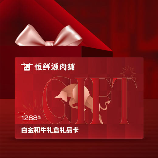 白金和牛礼盒【1288型】 商品图0