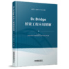30168-2  Dr.Bridge桥梁工程应用精解 商品缩略图0