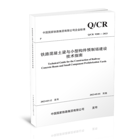 15113.6766  铁路混凝土梁与小型构件预制场建设技术指南(Q/CR 9208-2023）
