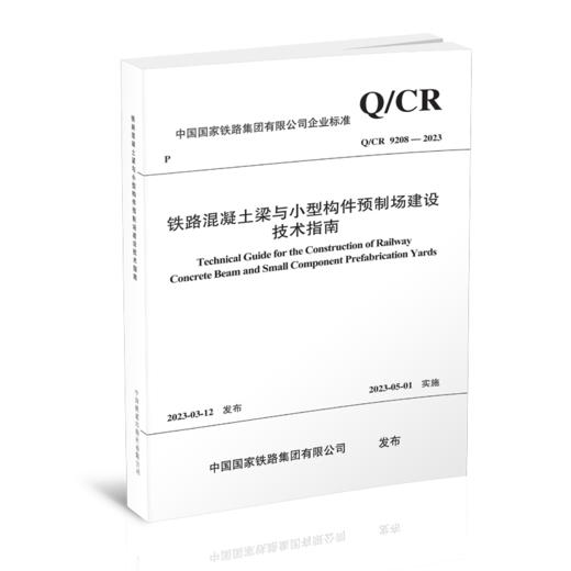 15113.6766  铁路混凝土梁与小型构件预制场建设技术指南(Q/CR 9208-2023） 商品图0