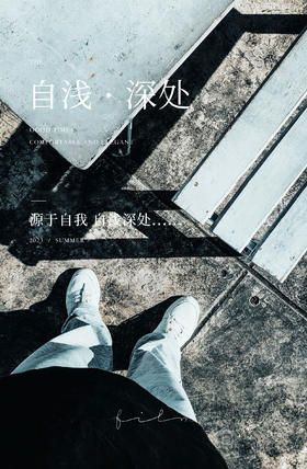 设计师推荐 | 自浅深处