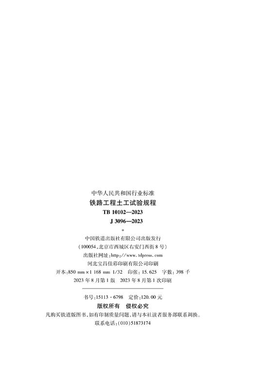 15113.6798    铁路工程土工试验规程(TB 10102-2023） 商品图1