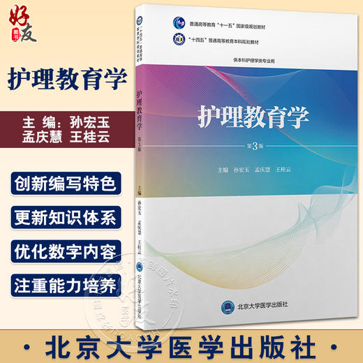 护理教育学 第3版 十四五普通高等教育本科规划教材 孙宏玉 孟庆慧 等 供本科护理学类专业用 北京大学医学出版社9787565926495 商品图0