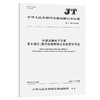 水路运输电子证照 第8部分：国内船舶管理业务经营许可证（JT/T 1385.8—2023） 商品缩略图0