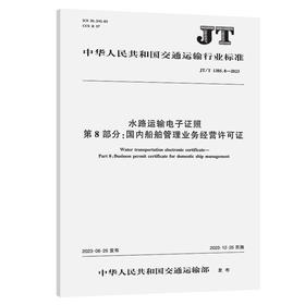 水路运输电子证照 第8部分：国内船舶管理业务经营许可证（JT/T 1385.8—2023）