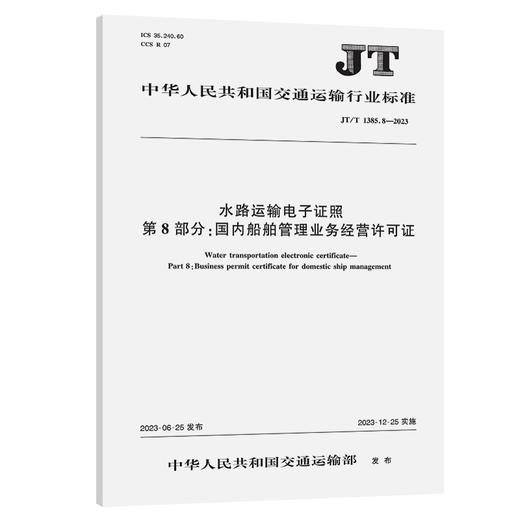水路运输电子证照 第8部分：国内船舶管理业务经营许可证（JT/T 1385.8—2023） 商品图0
