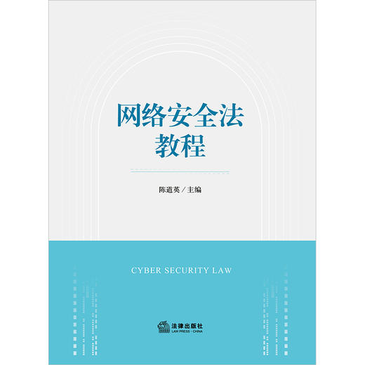 网络安全法教程 陈道英主编 商品图8