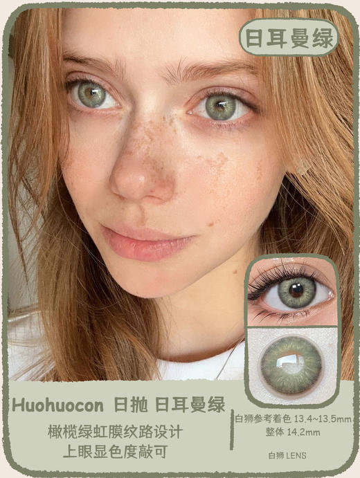 Huohuocon旗下 ·日抛·爱尔蓝灰&日耳曼绿&天生冷灰&吉吉青灰｜14.2mm白狮参考着色中等直径  日抛 商品图7