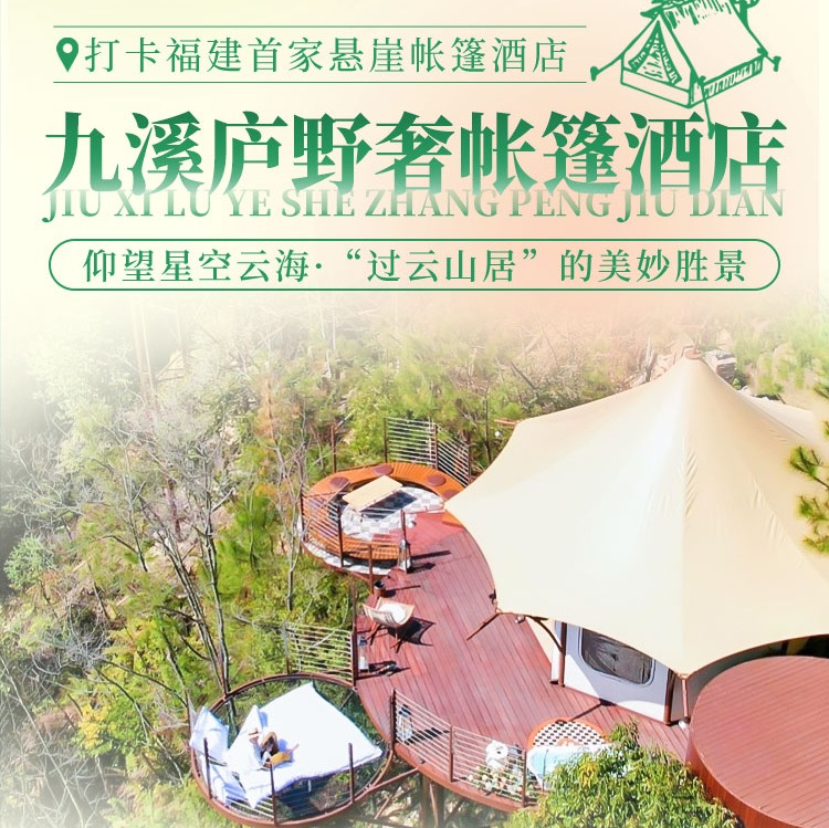 【限定特惠|龙岩森林水乡】1688元入住悬崖帐篷！打卡福建首家野奢帐篷酒店，享双人早餐+森林水乡大门票+沐光之城！仰望星空云海，“过云山居”的美妙胜景！（九溪庐）