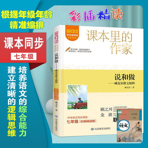 爱阅读·课本里的作家 说和做——臧克家散文精粹 七年级  商品图1