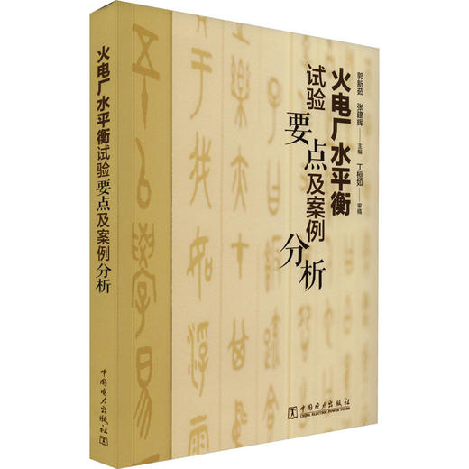火电厂水平衡试验要点及案例分析 商品图0