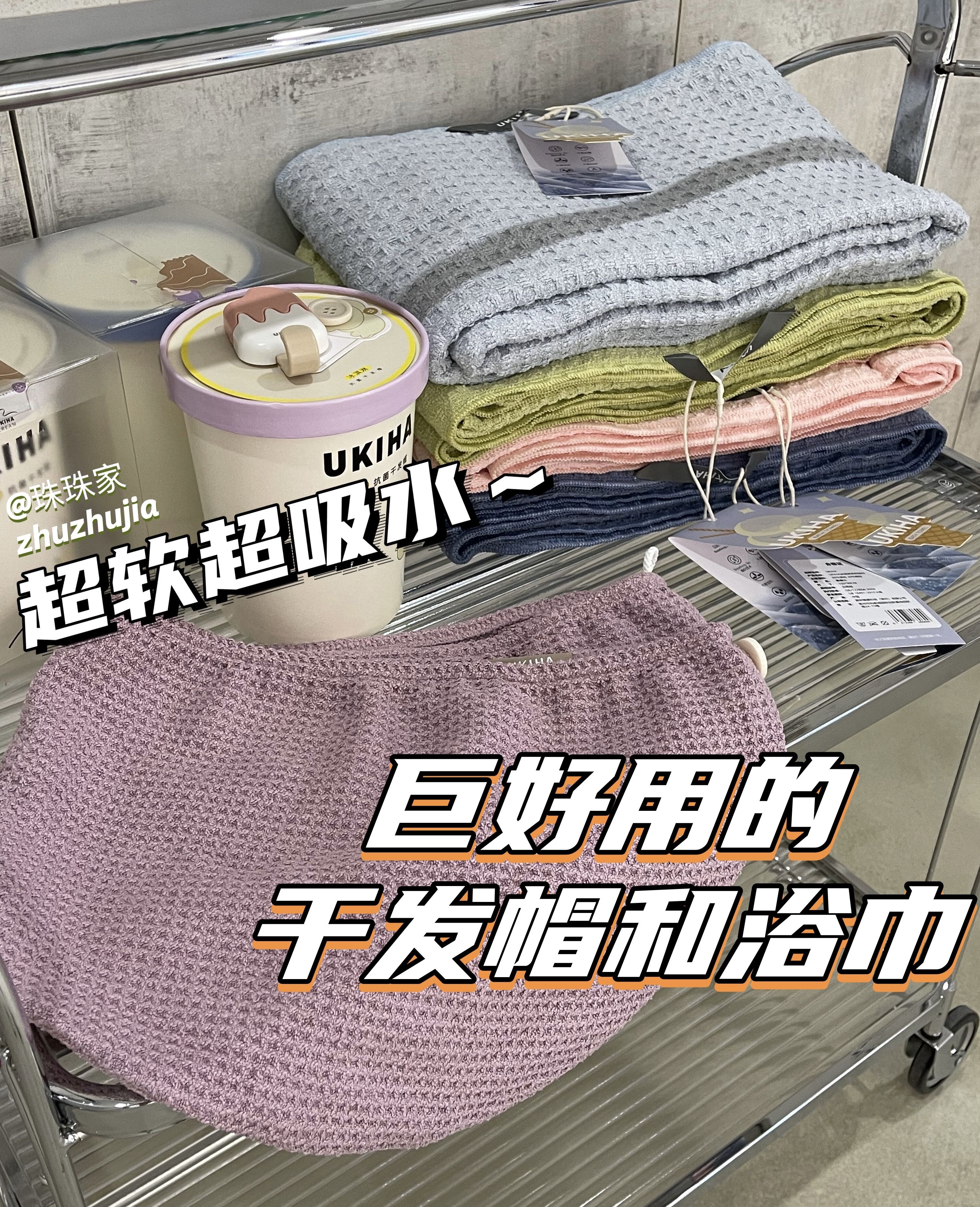 任意2件包邮【UKIHA干发帽&浴巾】吸水力度甩常规珊瑚绒一条街❗️ 用过的老客都知道有多好！高端抗菌科技、超强吸水力，轻轻一裹就干爽 ☑️不掉毛，不扎肌肤 ☑️浴巾超大尺寸，秒杀市面款