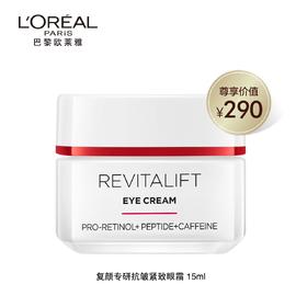 【欧莱雅】B1F 欧莱雅复颜专研抗皱眼霜15ml