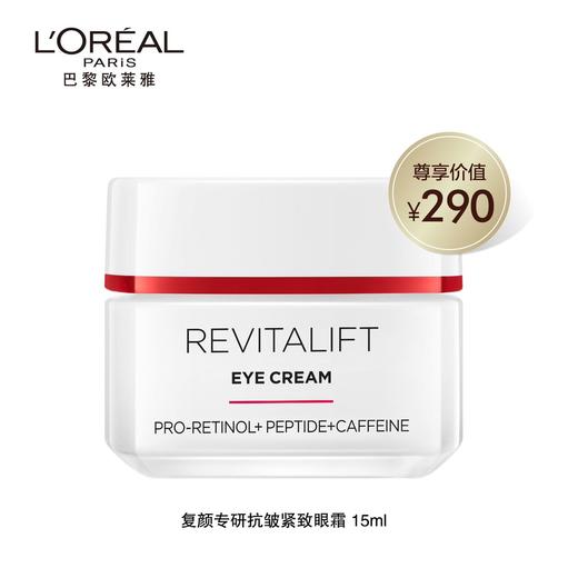 【欧莱雅】B1F 欧莱雅复颜专研抗皱眼霜15ml 商品图0