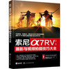 索尼a7RV摄影与视频拍摄技巧大全 商品缩略图0