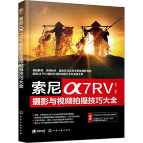 索尼a7RV摄影与视频拍摄技巧大全