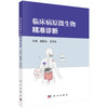 临床病原微生物精准诊断 商品缩略图0