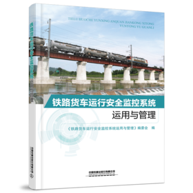 30305-1  铁路货车运行安全监控系统运用与管理