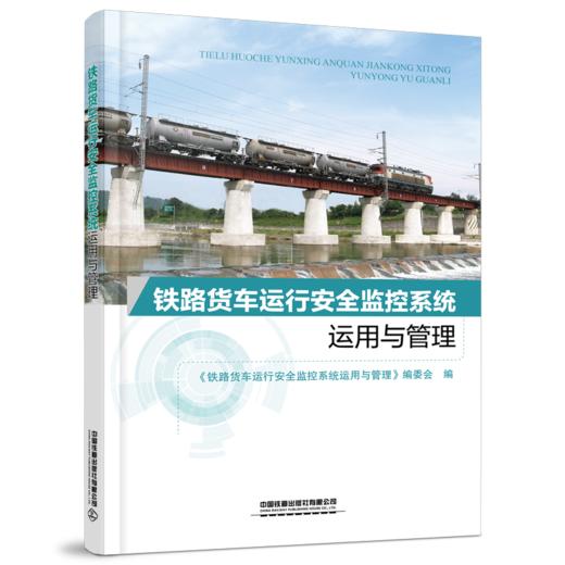 30305-1  铁路货车运行安全监控系统运用与管理 商品图0