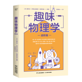 趣味物理学 进阶篇