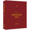 侵权责任法讲义  梁慧星著   2023年8月 商品缩略图6