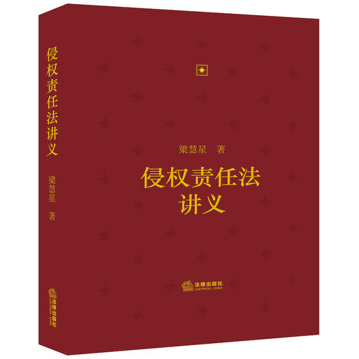 侵权责任法讲义  梁慧星著   2023年8月 商品图6