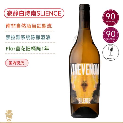 WG&TA90分！Solera系统陈酿！寂静白诗南干白 Vine Venom Silence Chenin Blanc NV 【南非自然酒鼎流&Flor菌花陈酿】 商品图0