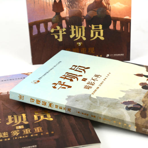 【奇想国】守坝员（全3册）：奥斯卡金像奖动画短片提名作品《守坝员》续篇 商品图1
