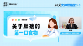 第六课：关于胖瘦的第一口食物