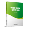 29458-8   铁路货物运输与绿色物流 商品缩略图0