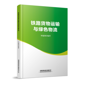 29458-8   铁路货物运输与绿色物流