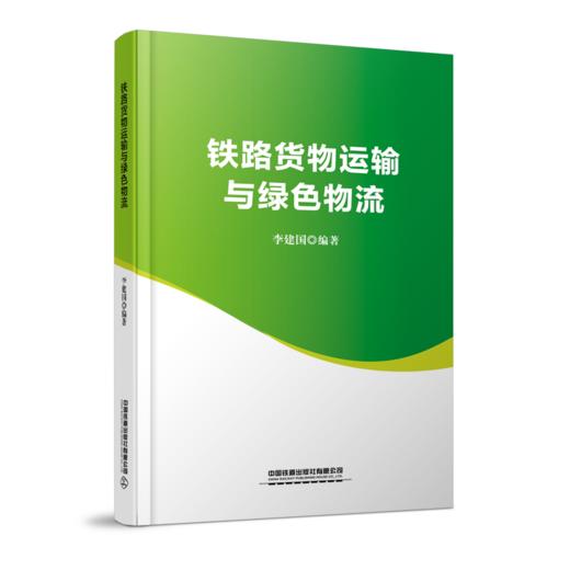 29458-8   铁路货物运输与绿色物流 商品图0