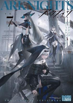 アークナイツ コミックアンソロジー VOL.7  明日方舟