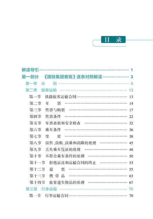 30260-3  《中国国家铁路集团有限公司铁路旅客运输规程》条文对照解读 商品图2