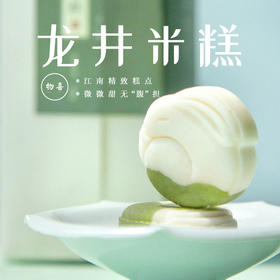 中式糕点龙井茶糕特产宋代茶点礼盒米糕传统伴手礼零食点心米月饼