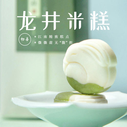 中式糕点龙井茶糕特产宋代茶点礼盒米糕传统伴手礼零食点心米月饼 商品图0