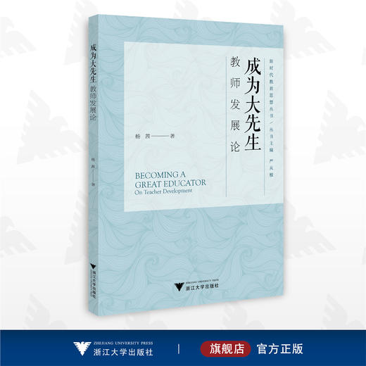 成为大先生：教师发展论/新时代教育思想丛书/杨茜/浙江大学出版社 商品图0