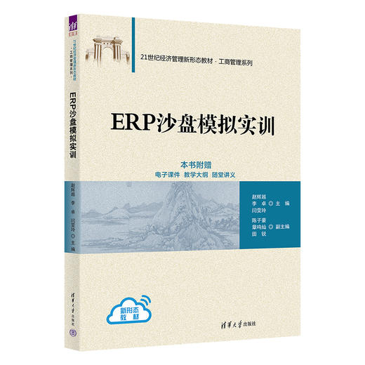 ERP沙盘模拟实训（21世纪经济管理新形态教材·工商管理系列） 商品图0