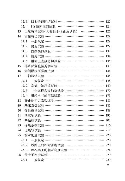 15113.6798    铁路工程土工试验规程(TB 10102-2023） 商品图4