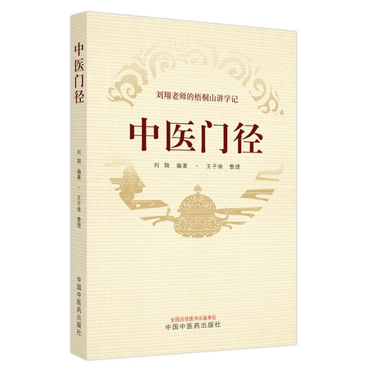 中医门径 刘翔老师的梧桐山讲学记 刘翔 编著 中国中医药出版社 商品图4