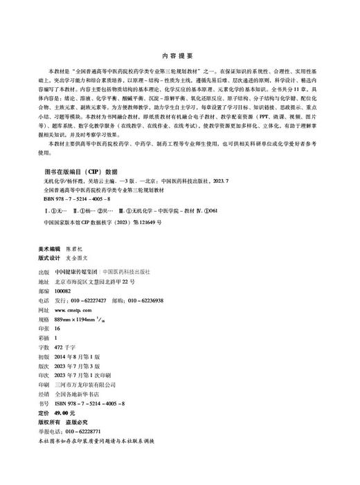 无机化学第3版 全国普通高等中医药院校药学类专业第三轮规划教材 供药学 中药学 制药工程等专业 中国医药科技出版9787521440058 商品图2