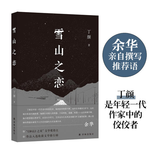 雪山之恋  （现场文丛） 商品图0