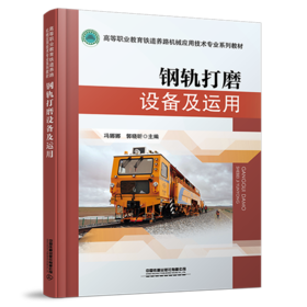 28634-7  钢轨打磨设备及运用