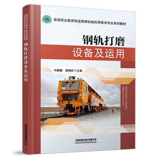 28634-7  钢轨打磨设备及运用 商品图0