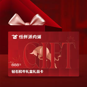 钻石和牛礼盒【888型】