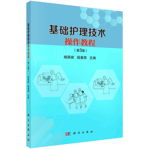 基础护理技术操作教程 商品图0