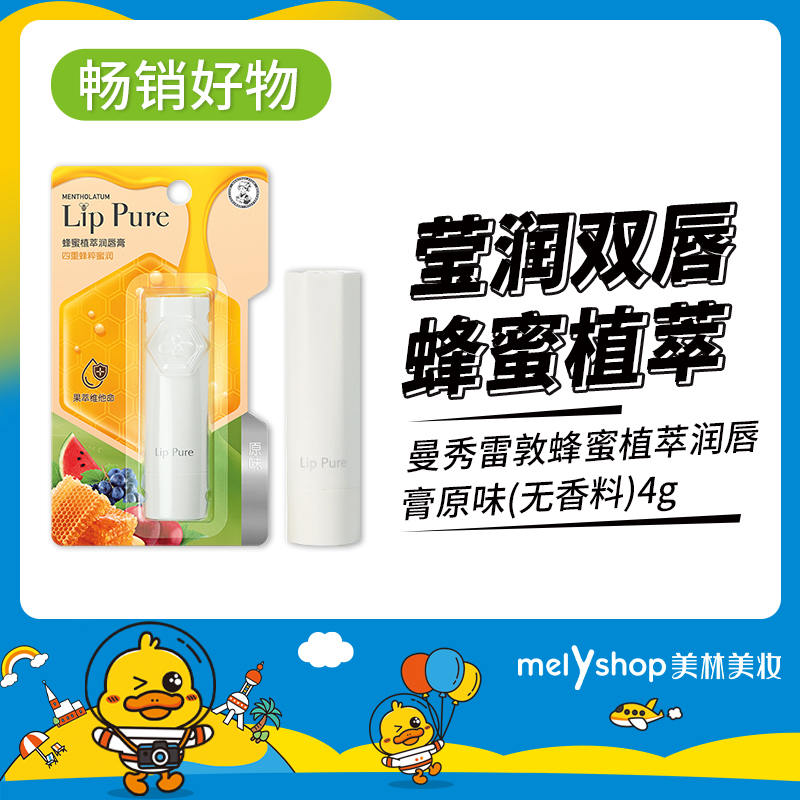 曼秀雷敦天然唇膏(无香料)4g（4211192）